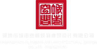 插穴电影在线大屌深圳市城市空间规划建筑设计有限公司